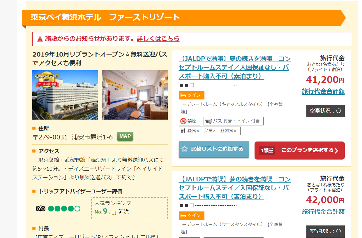 JALダイナミックパッケージのホテル選択画面