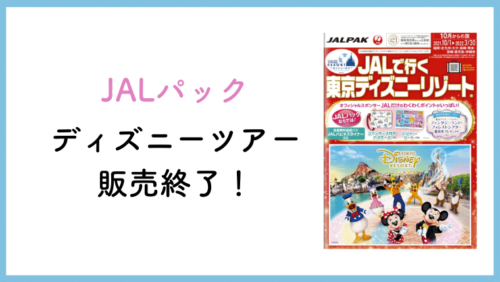 最新 ジャルパックのディズニーツアーは遠方組に嬉しい特典満載 たびぽるて