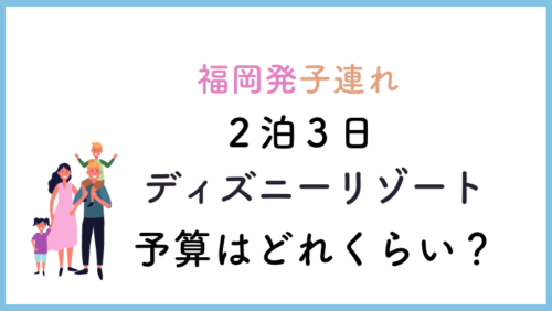 ディズニーで使う食費の平均は どれくらいあれば足りる たびぽるて