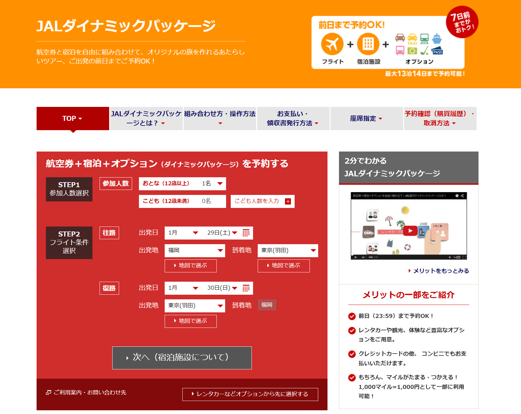JALダイナミックパッケージTOP画面
