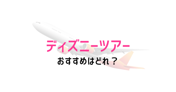 徹底比較 ディズニーツアーのおすすめはどれ たびぽるて