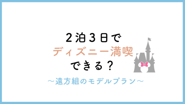 何泊する ２泊３日でディズニー満喫できる 遠方組 たびぽるて