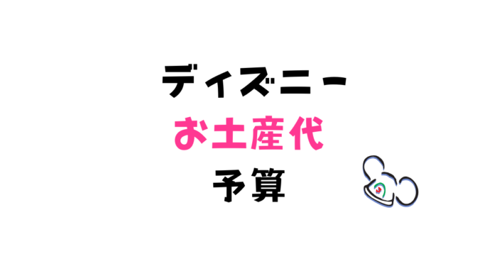 ディズニーランドのグッズ お土産代はいくらあれば足りる たびぽるて