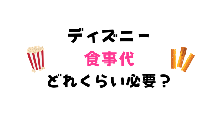 ディズニーで使う食費の平均は どれくらいあれば足りる たびぽるて