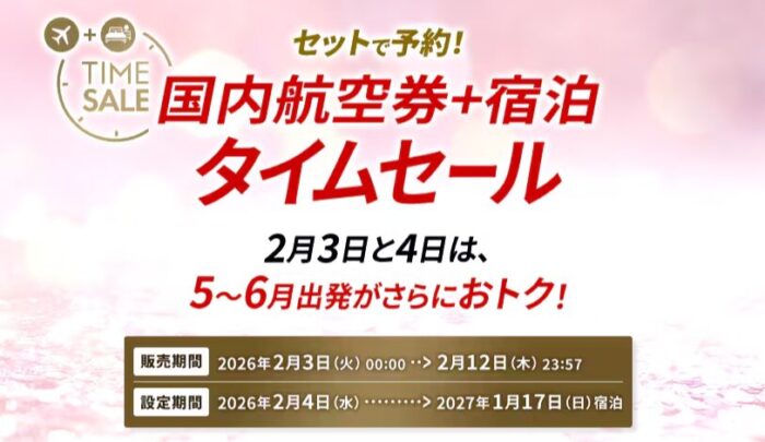 JALタイムセール2026年2月3日～2月12日