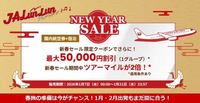 JALタイムセール2026年1月7日～1月21日