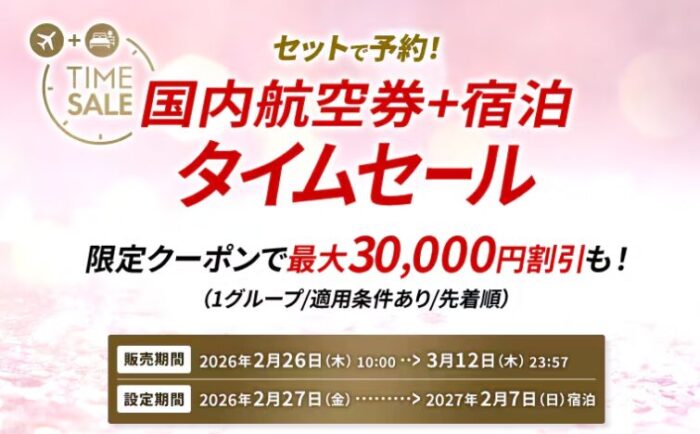 JALタイムセール2026年2月26日～3月12日