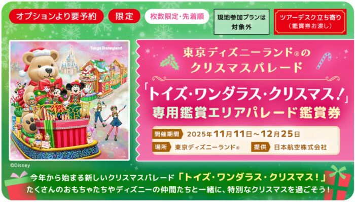ディズニークリスマスパレードJAL専用鑑賞席 2025