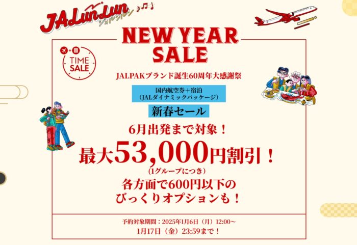 JALパック・2025年新春セール