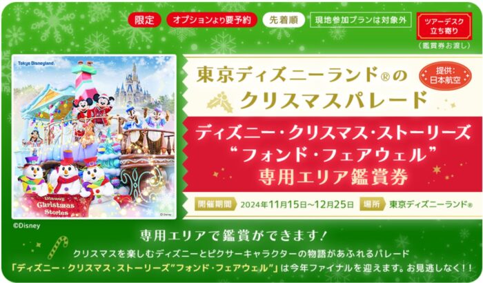 東京ディズニーランド・クリスマスパレード専用エリア鑑賞券