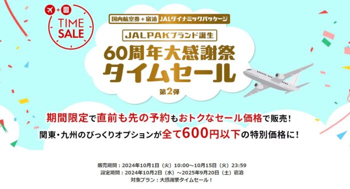 JALパックタイムセール2024年10月1日～15日