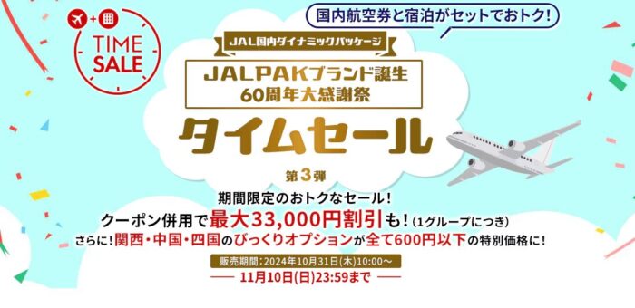 JALパック、タイムセール2024年10月31日スタート