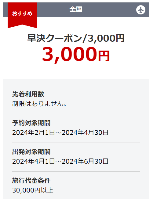 JALパック早決3,000円クーポン