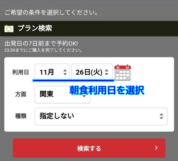 グランドニッコー舞浜の朝食優先席、利用日選択画面