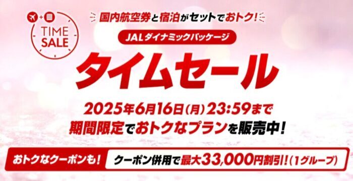 JALパック・タイムセール2025年6月