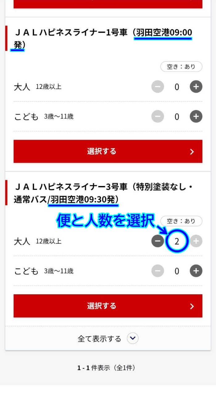 ハピネスライナー予約画面