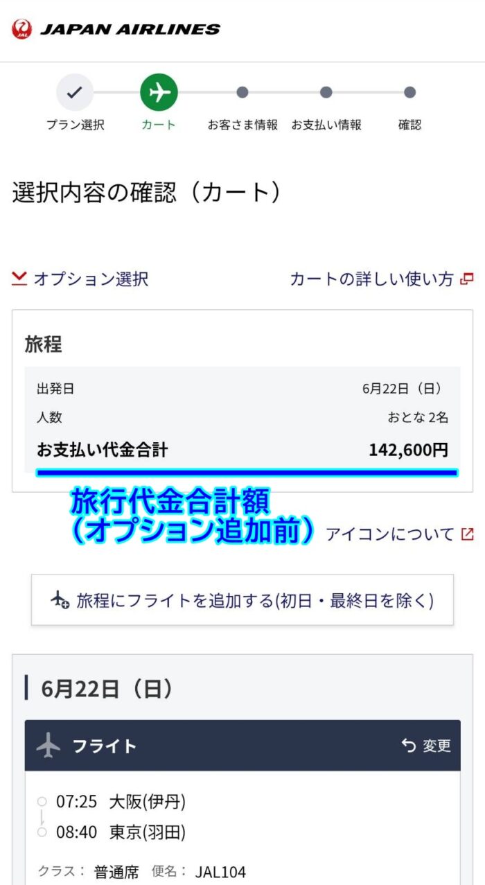 JALパック・カート内容確認
