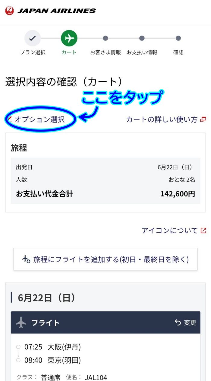 オプション選択をタップ