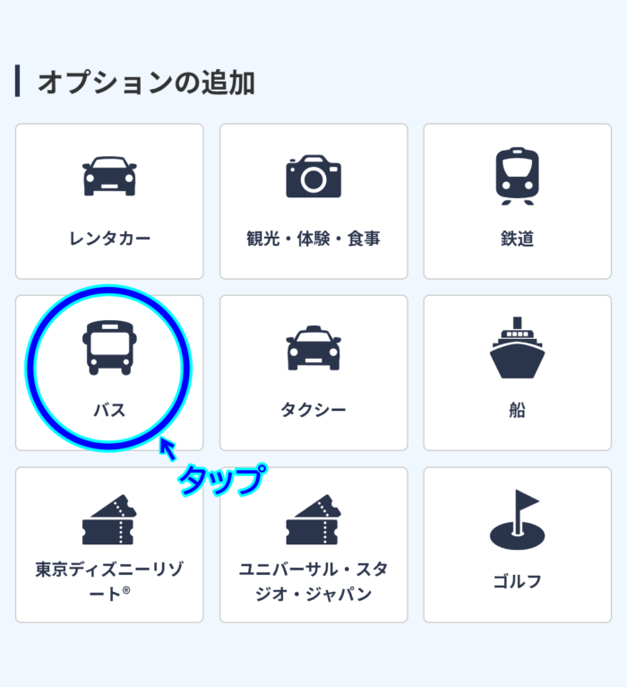 リムジンバス予約画面
