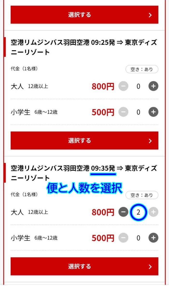 リムジンバス予約画面
