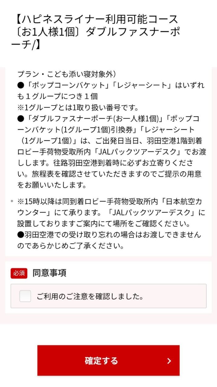 同意次項確認画面