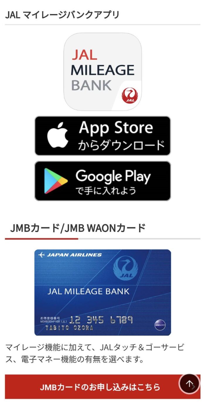 JMB会員入会スマホトップ画面