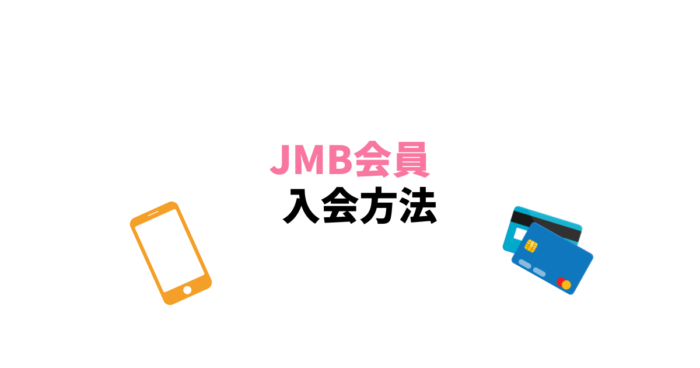 JMB会員　入会方法