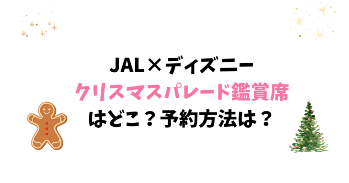 JALパック・クリスマスパレード鑑賞席の予約方法は？