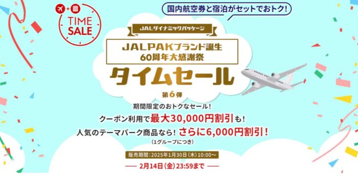 JALパックタイムセール25年1月30日～2月14日