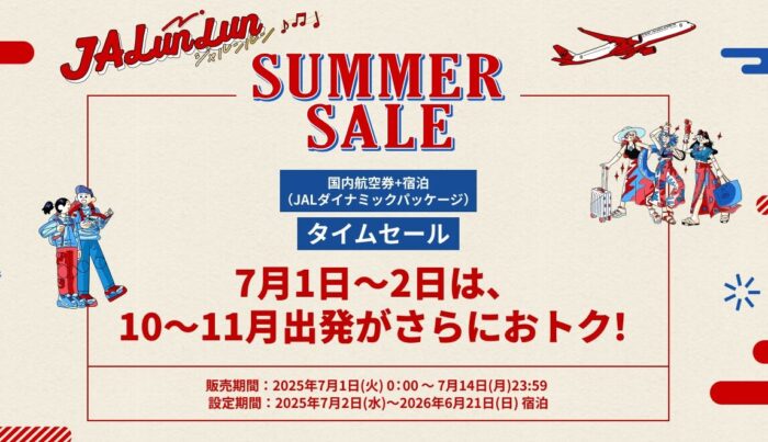 JALパック・タイムセール2025年7月