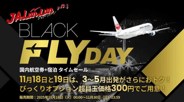 JALタイムセール2025年11月18日～11月30日