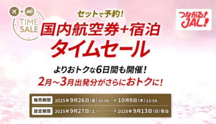 JALタイムセール2025年9月26日～10月9日