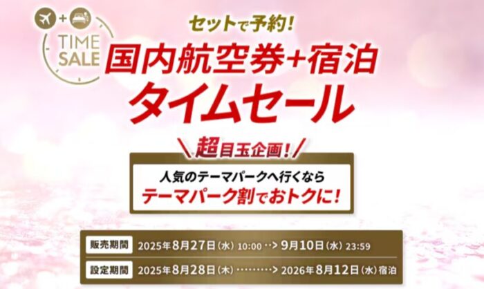 JALタイムセール2025年8月27日～