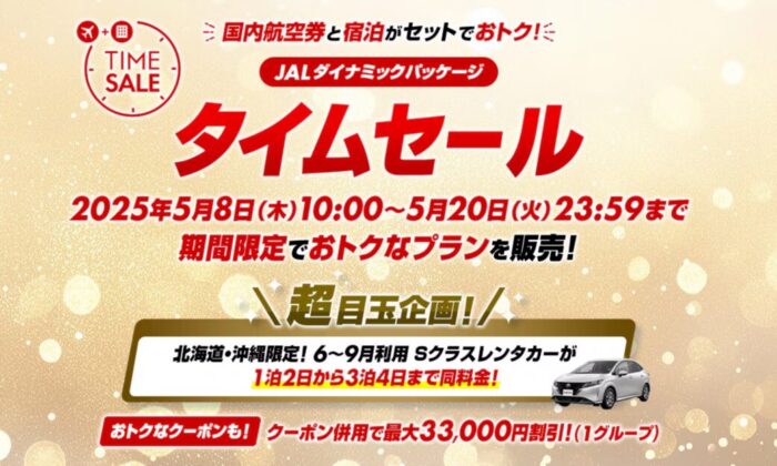 JALパックタイムセール2025年5月